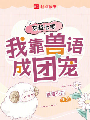 穿越七零，我靠兽语成团宠穿越七零，我靠兽语成团宠