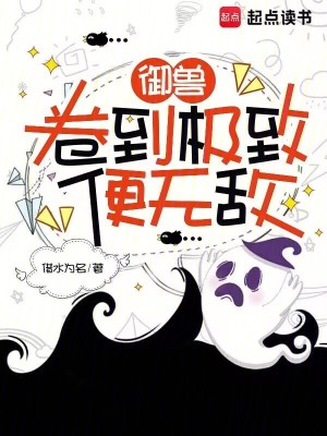 御兽：卷到极致便无敌御兽：卷到极致便无敌