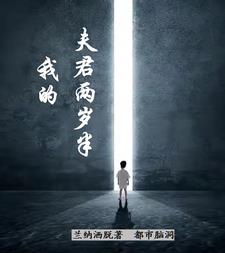 我的夫君两岁半我的夫君两岁半