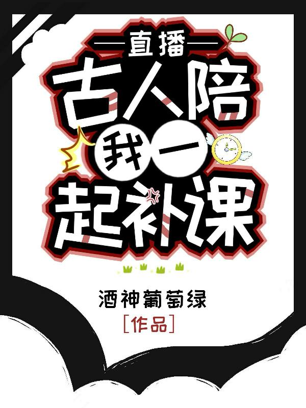 直播：古人陪我一起补课直播：古人陪我一起补课