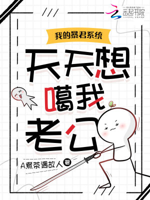 我的暴君系统天天想噶我老公我的暴君系统天天想噶我老公