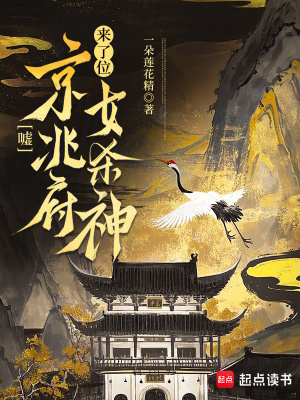 嘘，京兆府来了位女杀神嘘，京兆府来了位女杀神