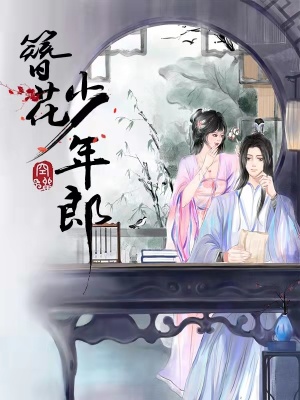簪花少年郎簪花少年郎