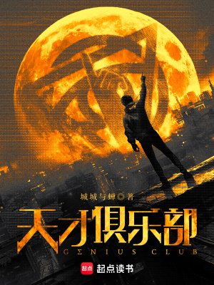 天才俱乐部天才俱乐部