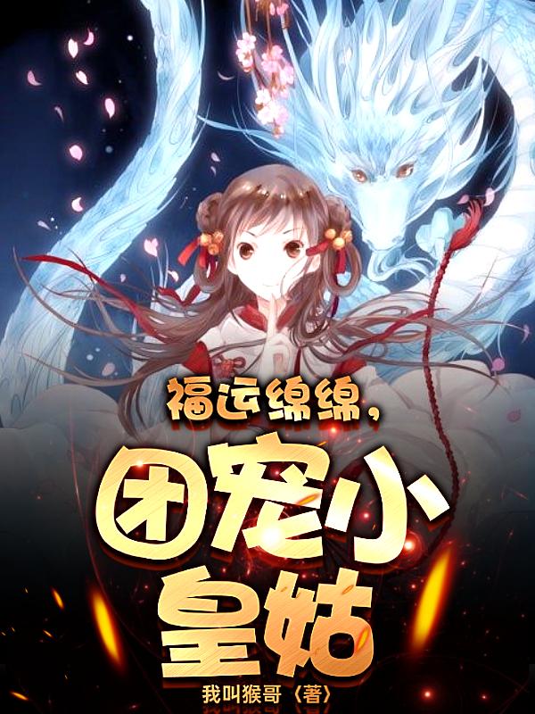 福运绵绵，团宠小皇姑福运绵绵，团宠小皇姑