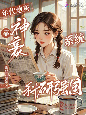 年代炮灰，靠神豪系统科研强国年代炮灰，靠神豪系统科研强国