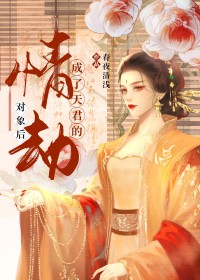 成了天君的情劫对象后成了天君的情劫对象后