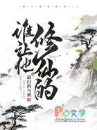 谁让他修仙的谁让他修仙的