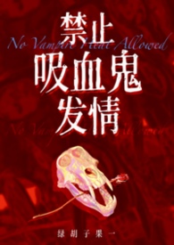禁止吸血鬼发情（姐狗高H 1v1）禁止吸血鬼发情（姐狗高H 1v1）