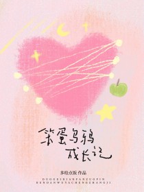 笨蛋乌鸦成长记笨蛋乌鸦成长记