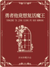 勇者他竟想复活魔王勇者他竟想复活魔王