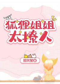 狐狸姐姐太撩人狐狸姐姐太撩人