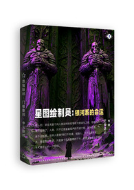 星图绘製员2：银河系的命运星图绘製员2：银河系的命运