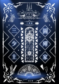图殫家三少主图殫家三少主