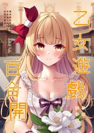 【GL】乙女游戏百合开【GL】乙女游戏百合开
