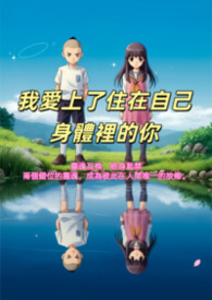 我爱上了住在自己身体里的你我爱上了住在自己身体里的你