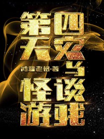 第四天灾与怪谈游戏第四天灾与怪谈游戏