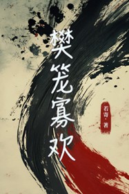 樊笼寡欢樊笼寡欢