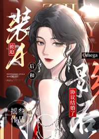 被迫装A和影后omega协议结婚后被迫装A和影后omega协议结婚后