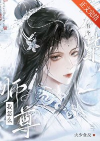 我怎么有个废柴师尊我怎么有个废柴师尊