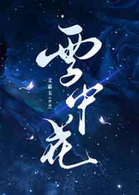 雪中花[西幻]雪中花[西幻]