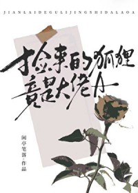 捡来的狐狸竟是大佬A捡来的狐狸竟是大佬A