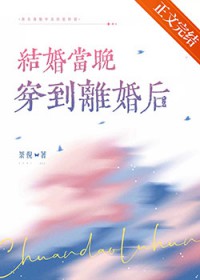 结婚当晚穿到离婚后结婚当晚穿到离婚后
