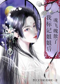 我标记姐姐后魂飞魄散了我标记姐姐后魂飞魄散了