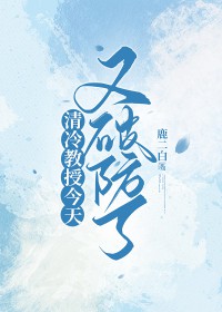 清冷教授今天又破防了清冷教授今天又破防了