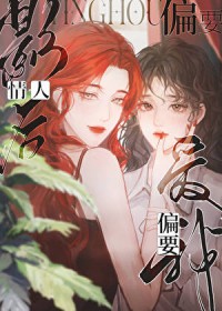 情人影后偏要爱我情人影后偏要爱我
