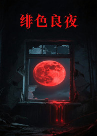 绯色长夜绯色长夜