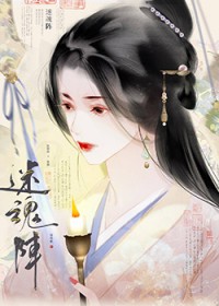 迷魂阵迷魂阵