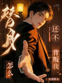 替身怎么还不背叛我替身怎么还不背叛我
