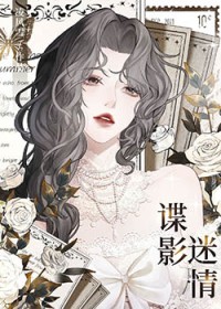 谍影迷情谍影迷情