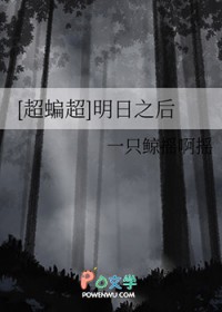 [超蝙超] 明日之后[超蝙超] 明日之后
