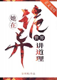 她在诡异世界讲道理她在诡异世界讲道理
