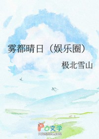 雾都晴日[娱乐圈]雾都晴日[娱乐圈]