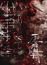 愿赌愿赌