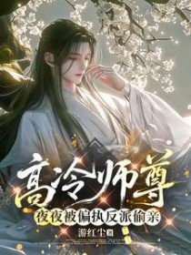 高冷师尊夜夜被偏执反派偷亲高冷师尊夜夜被偏执反派偷亲