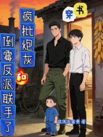 穿书：疯批炮灰和倒霉反派联手了穿书：疯批炮灰和倒霉反派联手了