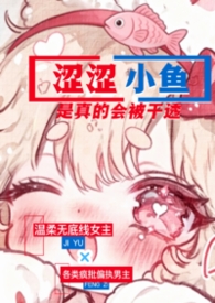 涩涩小鱼是真的会被干透（NPH）涩涩小鱼是真的会被干透（NPH）