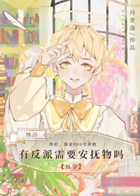 有反派需要安抚物吗[快穿]有反派需要安抚物吗[快穿]