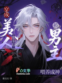 穿成美人废卡后，被男主喂养成神穿成美人废卡后，被男主喂养成神