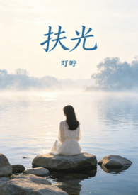 扶光（破镜重圆1v1）扶光（破镜重圆1v1）