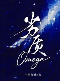劣质Omega劣质Omega