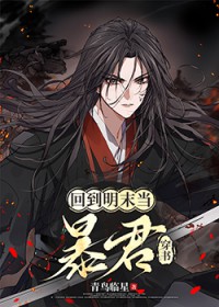 [历史同人] 回到明末当暴君[穿书][历史同人] 回到明末当暴君[穿书]