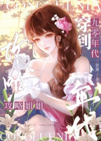 穿到90年代攻略邻家姐姐穿到90年代攻略邻家姐姐