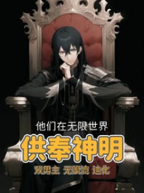他们在无限世界供奉神明他们在无限世界供奉神明