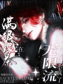 满级绿茶在无限流杀疯了满级绿茶在无限流杀疯了