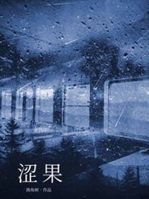 涩果涩果